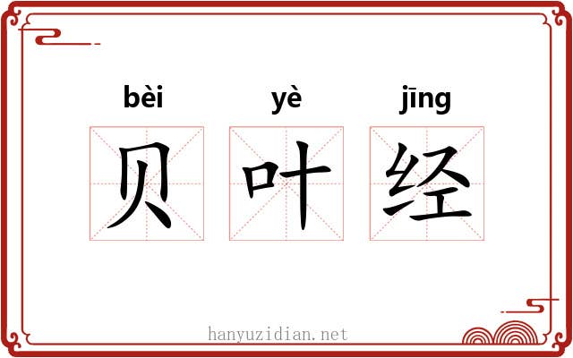 贝叶经 贝叶经