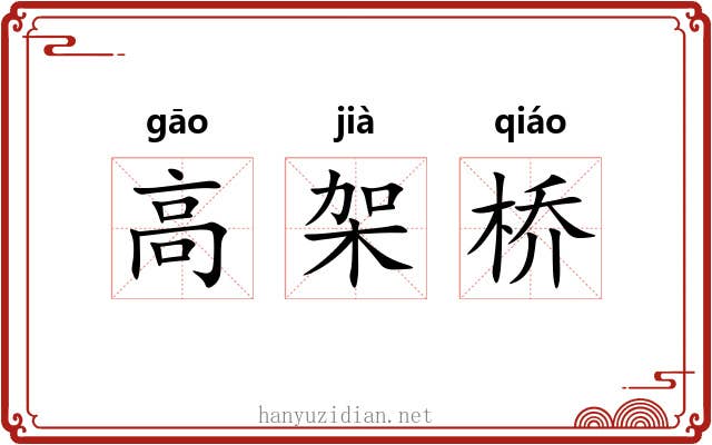 高架桥 高架桥