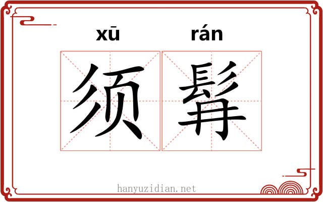 须髥