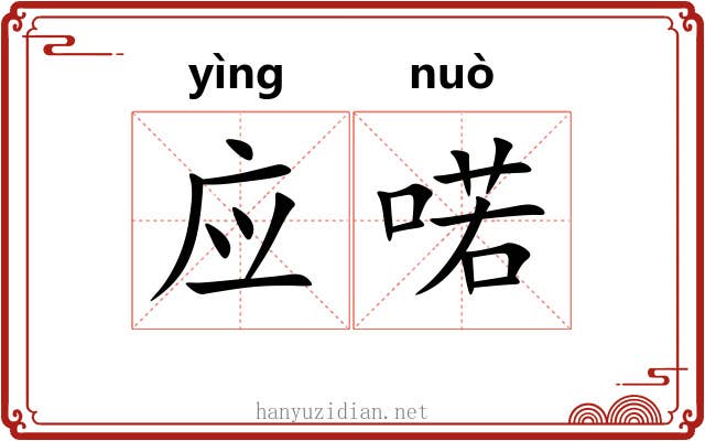 应喏