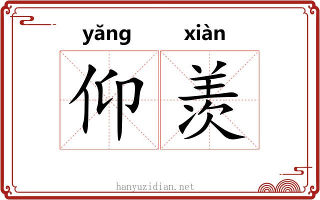 仰羡