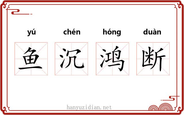鱼沉鸿断 鱼沉鸿断