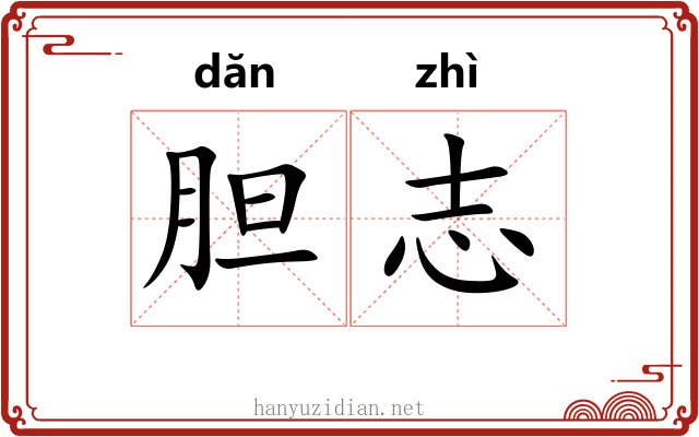 胆志