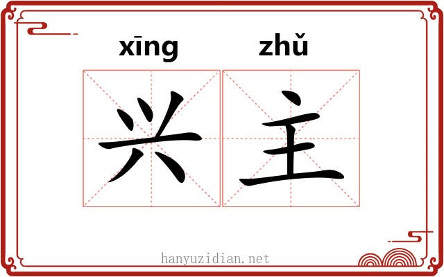 兴主