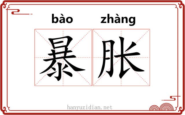暴胀 暴胀