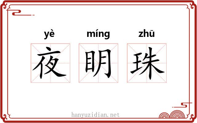 夜眀珠 夜眀珠