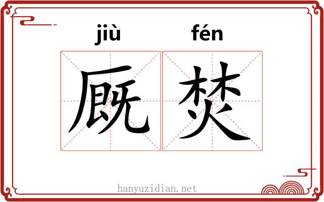 厩焚