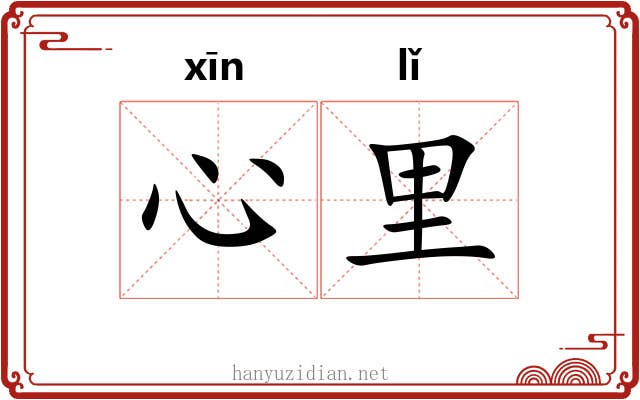心里