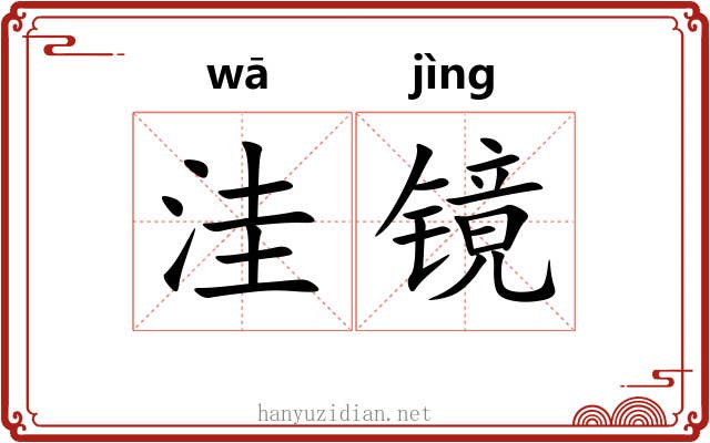 洼镜