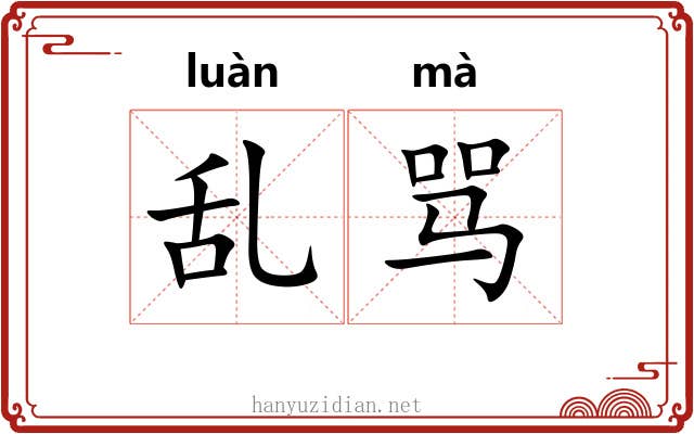 乱骂