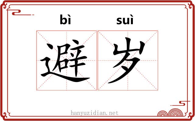 避岁