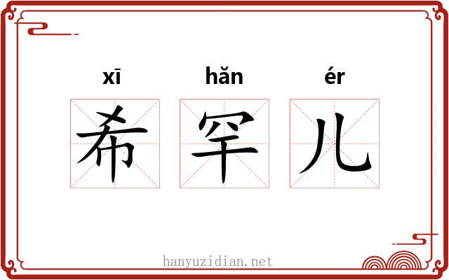 希罕儿 希罕儿