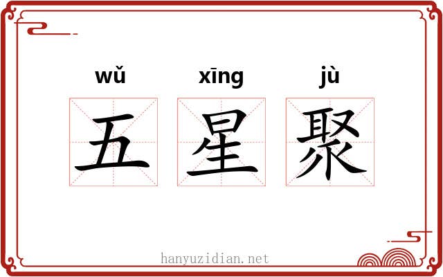 五星聚 五星聚