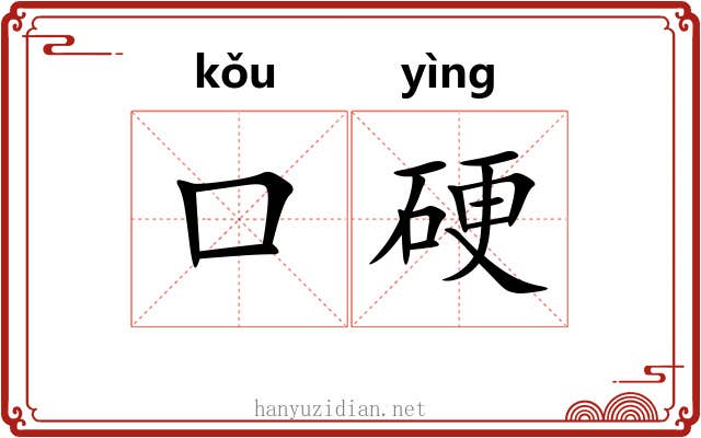 口硬 口硬