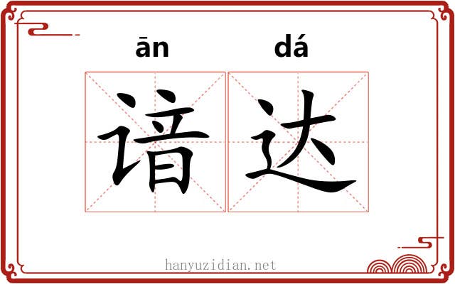 谙达