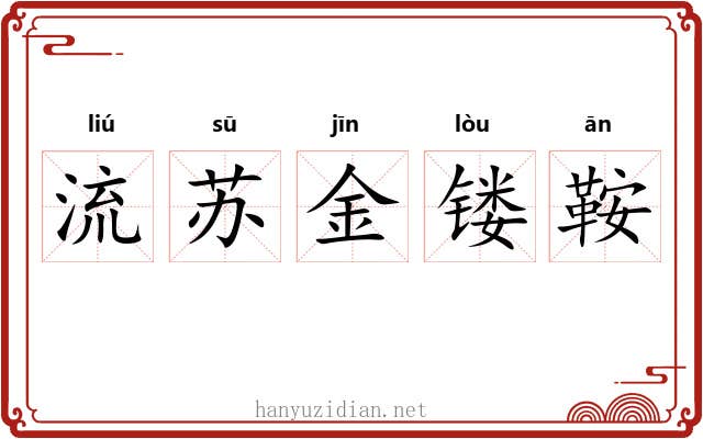 流苏金镂鞍 流苏金镂鞍