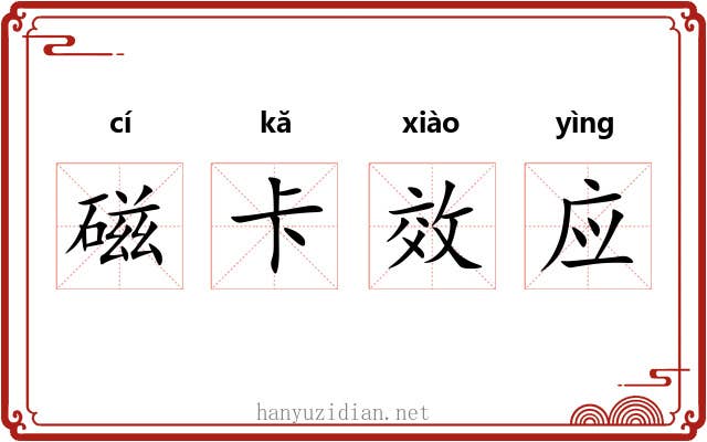 磁卡效应 磁卡效应