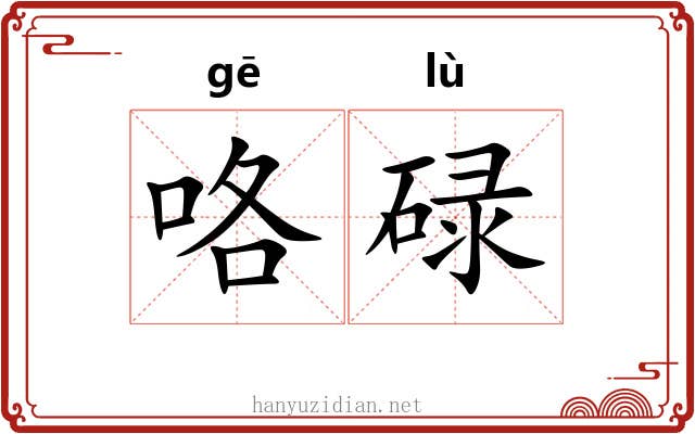 咯碌