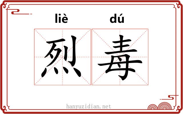 烈毒