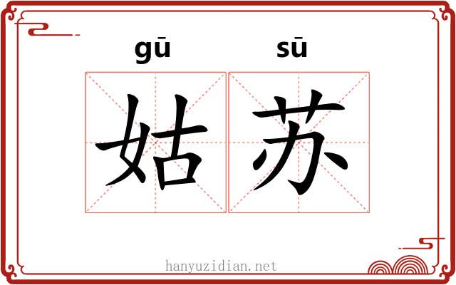 姑苏 姑苏