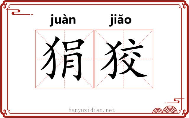 狷狡