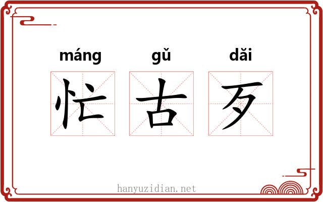 忙古歹