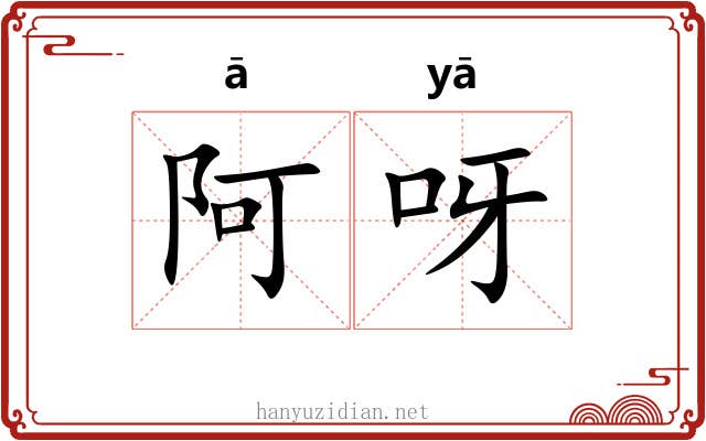 阿呀