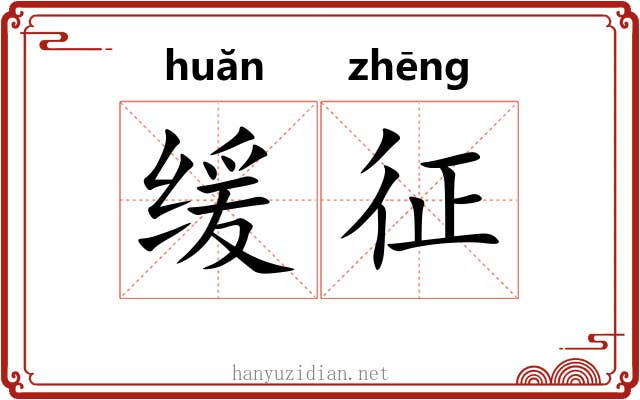 缓征 缓征