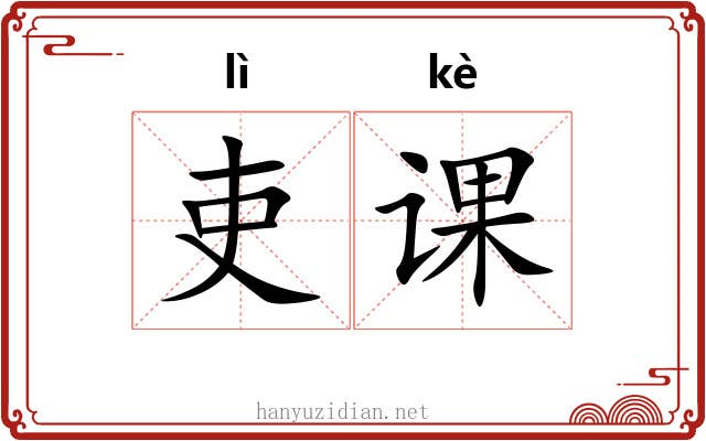 吏课