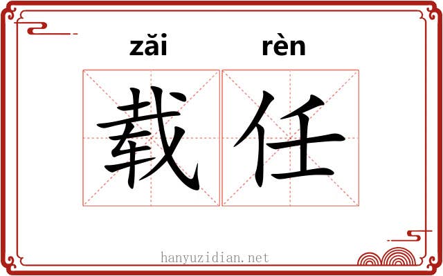 载任 载任