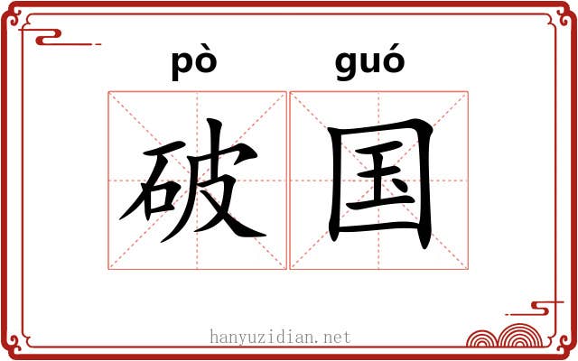 破国