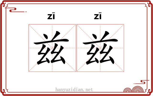 兹兹