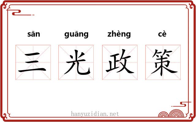 三光政策 三光政策