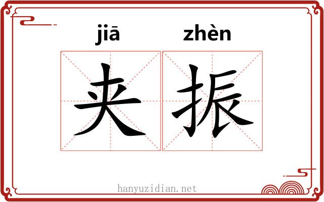夹振