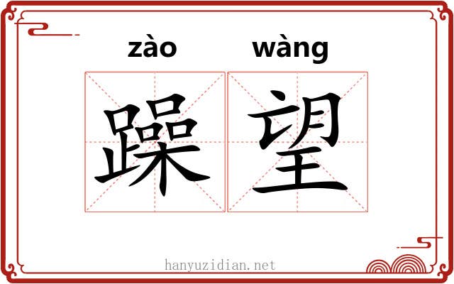躁望