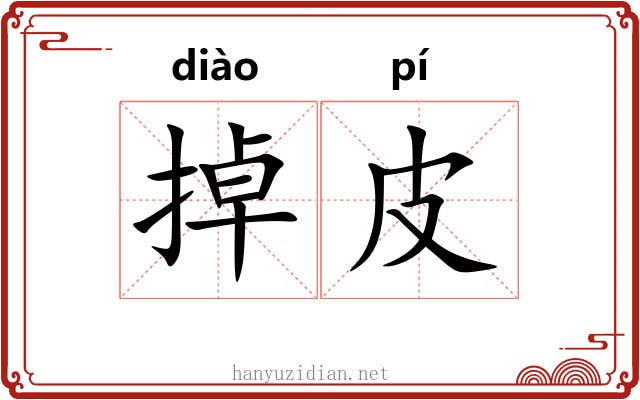 掉皮 掉皮