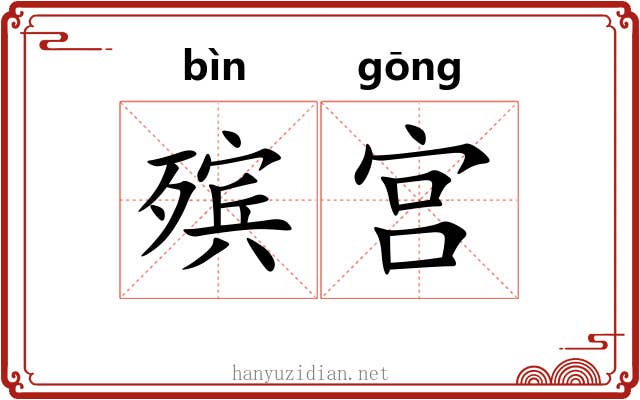 殡宫