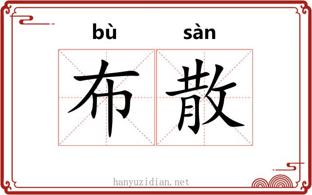 布散 布散