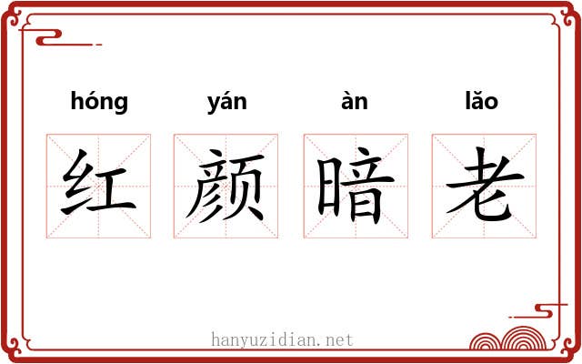 红颜暗老