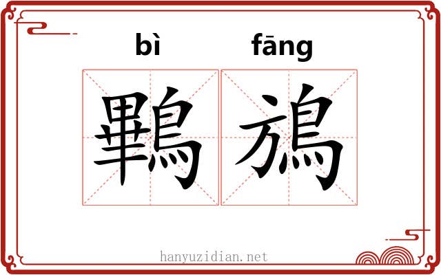 鷝鴋