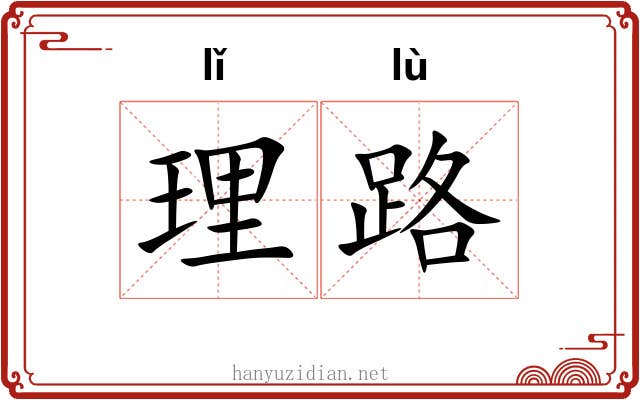 理路 理路