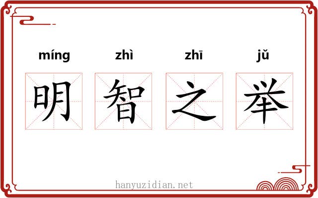 明智之举 明智之举