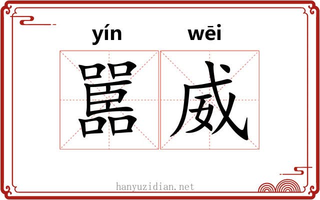 嚚威