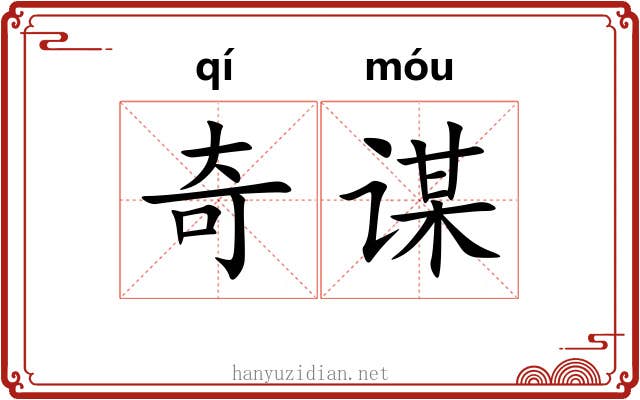 奇谋