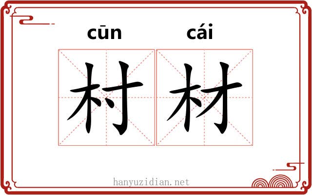 村材