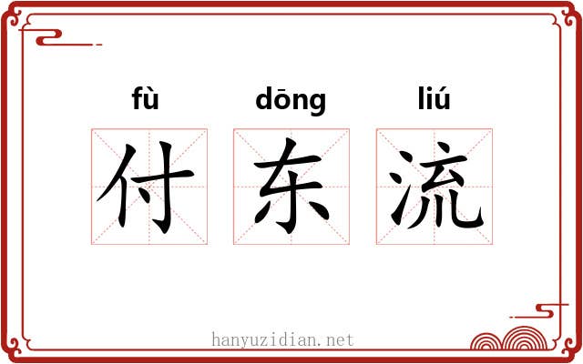 付东流