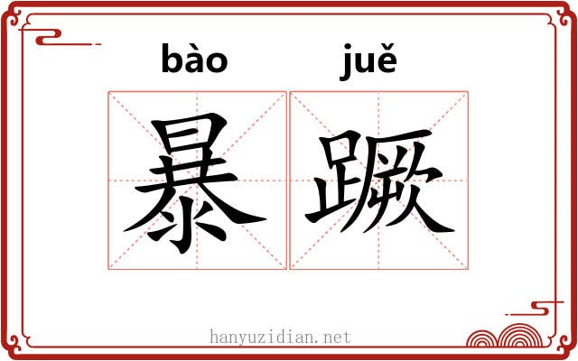 暴蹶 暴蹶
