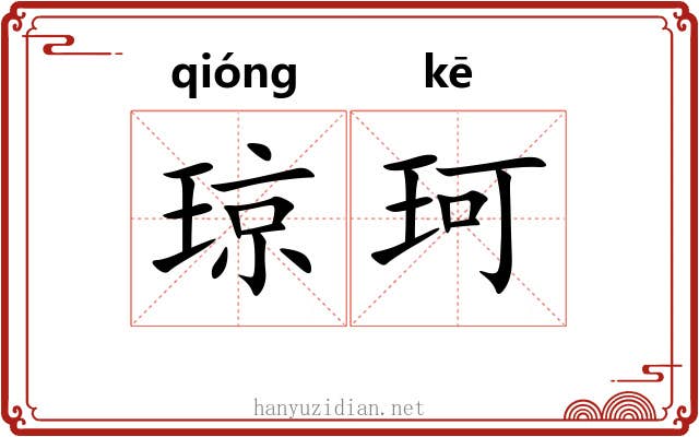 琼珂
