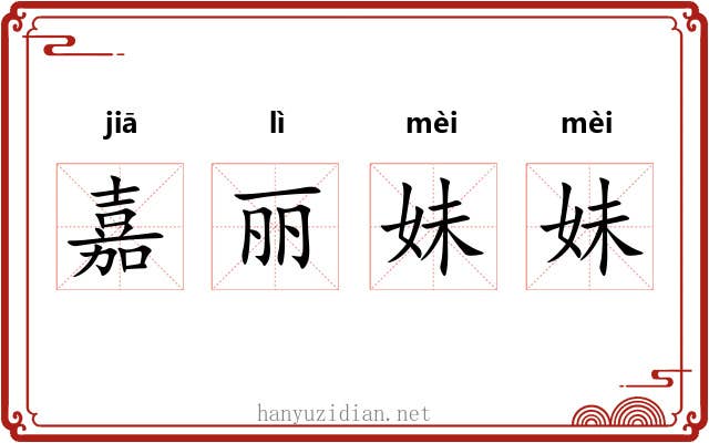 嘉丽妹妹 嘉丽妹妹