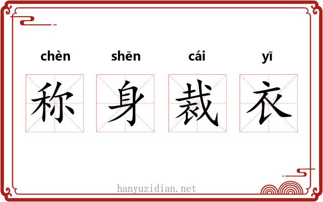称身裁衣 称身裁衣